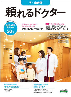 2025年12月26日発売の『頼れるドクター 堺・南大阪 2025-2026版』に